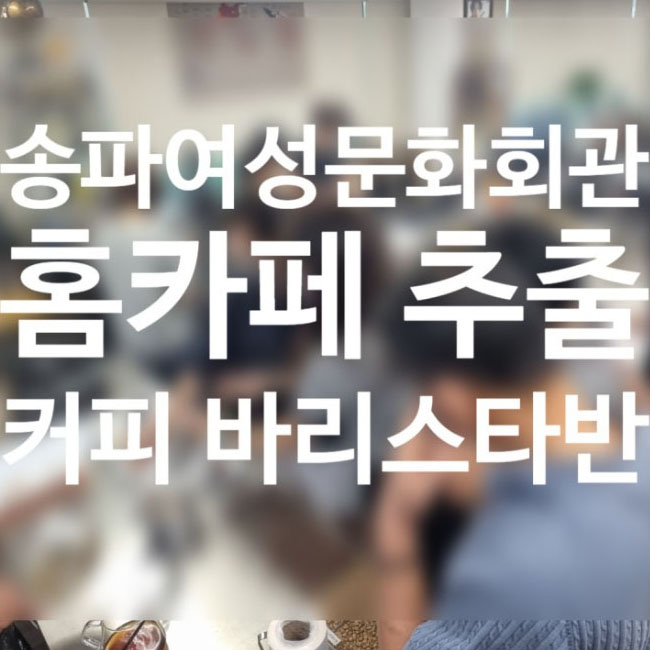 2022-07-15 송파여성문화회관 커피바리스타 2주차