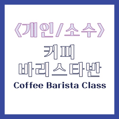 커피 바리스타 교육과정(2급 바리스타)개인수업