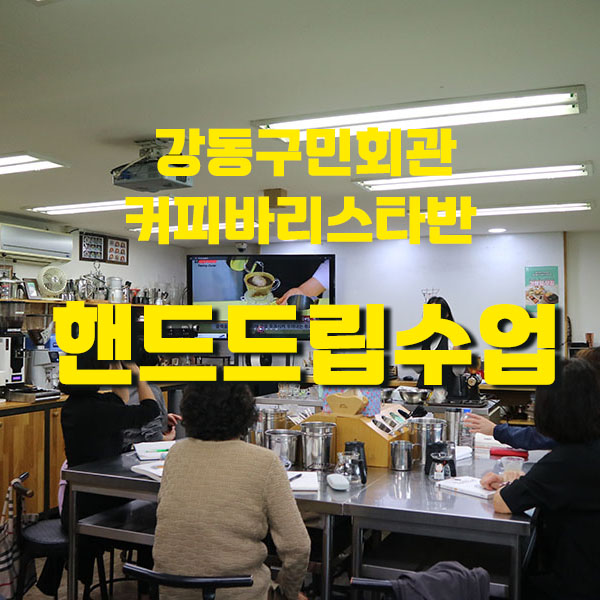 강동구민회관 커피바리스타 2회차 수업